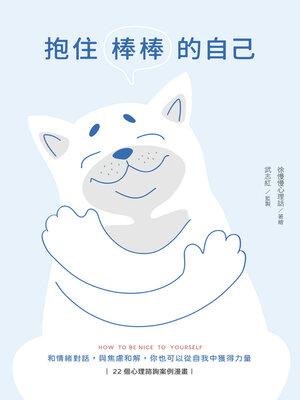 cover image of 抱住棒棒的自己